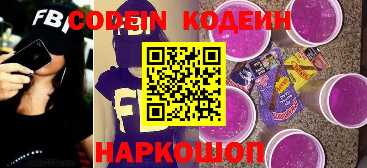 Кодеиновый сироп Lean напиток Lean (лин)  Codein Purple Drank  Вход с VPN  Аргун 